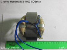 Статор МЭ-1500 SDSmax [223755]