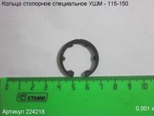 Кольцо стопорное специальное УШМ - 115-150 [224218]