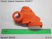 Корпус правый триммера АКМ3611 [248233]