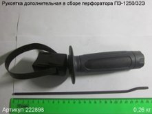 Рукоятка дополнительная в сборе ПЭ-1250/32Э [222898]