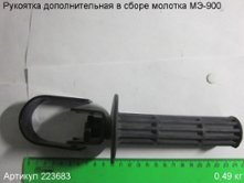 Рукоятка дополнительная в сборе МЭ-900 [223683]