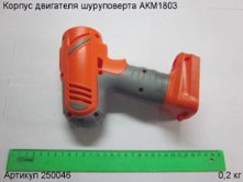 Корпус двигателя  шуруповерта АКМ1803 [250046]