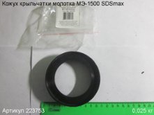 Кожух крыльчатки МЭ-1500 SDSmax [223753]