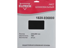 Лист шлифовальный (10 шт; 230х280 мм; P80) Elitech (1820.036800)