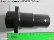 Кожух ствола МЭ-1500 SDSmax [223711]