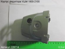 Корпус редуктора УШМ 1800/ЭМ-2100/230Э [226714]