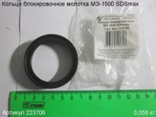 Кольцо блокировочное МЭ-1500 SDSmax [223706]