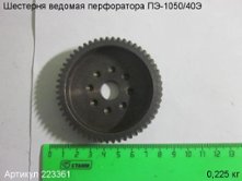 Шестерня ведомая ПЭ-1050/40Э [223361]