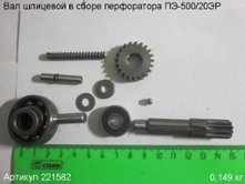 Вал шлицевой в сборе ПЭ-500/20ЭР [221582]