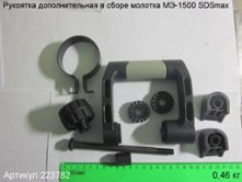 Рукоятка дополнительная в сборе МЭ-1500 SDSmax [223782]