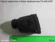 Корпус редуктора в сборе ПЭ-440/18ЭР [221665]