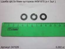 Шайба ф8,5х16мм кустореза АКМ1870 (к-т 3шт.) [247026]