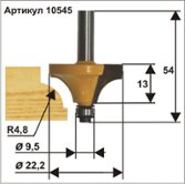 Фреза кромочная калевочная (Ø 22.2х13 мм; R 4.8 мм; хвостовик 8 мм) по дереву Энкор (10545)