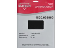 Лист шлифовальный (10 шт; 230х280 мм; P100) Elitech (1820.036900)