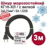 Кабель электрический морозостойкий с вилкой 3 метра, КГтп-ХЛ 2х0,75 мм2, черный / шнур для электроинструмента (резиновый)