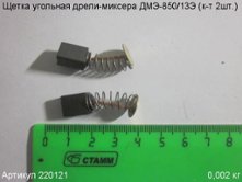 Щетка угольная ДМЭ-850/13Э (к-т 2шт.) 11х9х6мм [220121]  см. 225226