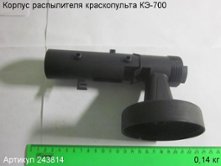 Корпус распылителя КЭ-700 [243814]