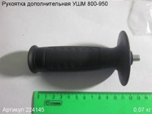 Рукоятка дополнительная УШМ 800-950 [224145]