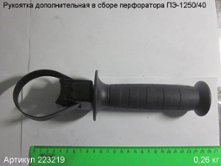 Рукоятка дополнительная в сборе ПЭ-1250/40 вып. до 2015 г. [223219]