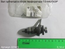 Вал зубчатый в сборе ПЭ-440/18ЭР [221672]