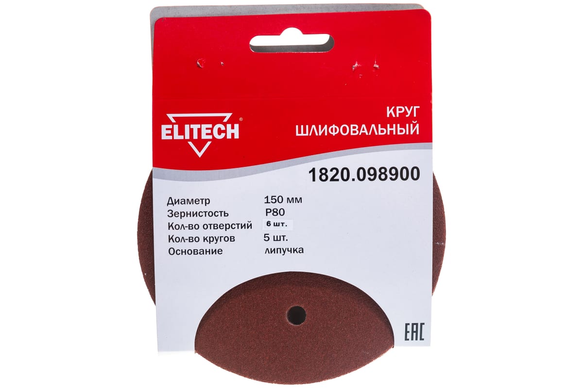 Круг шлифовальный Ø 150мм Р80 5шт Elitech (1820.098900) Круг шлифовальный Ø 150мм Р80 5шт Elitech (1820.098900)