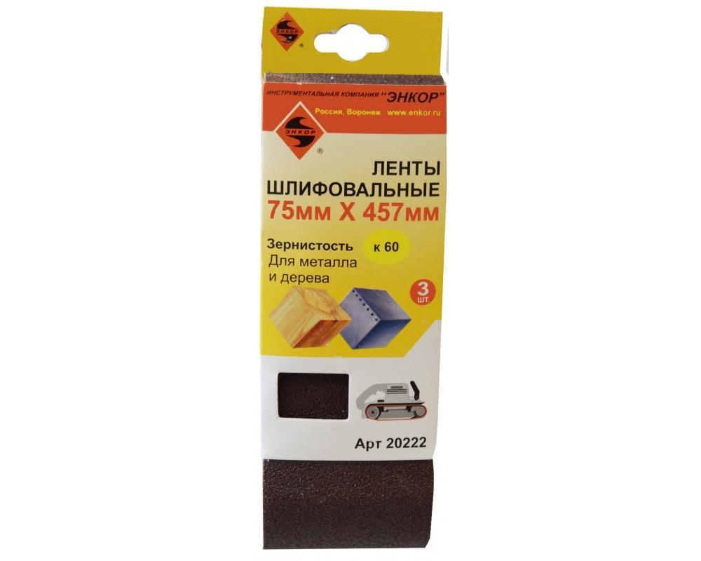 Шлифлента 75х457 К60 (3шт) Шлифлента 75х457 К60 (3шт)