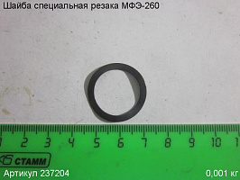 Шайба специальная МФЭ-260 Шайба специальная МФЭ-260