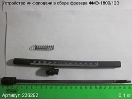Устройство микроподачи в сборе ФМЭ-1800/12Э Устройство микроподачи в сборе ФМЭ-1800/12Э