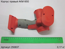 Корпус правый АКМ1850 Корпус правый АКМ1850