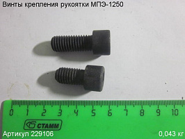 Винты крепления рукоятки МПЭ-1250 Винты крепления рукоятки МПЭ-1250