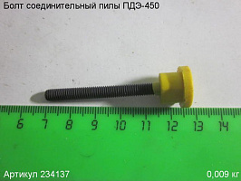 Болт соединительный ПДЭ-450 Болт соединительный ПДЭ-450