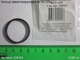Кольцо амортизирующее МПЭ-1250 Кольцо амортизирующее МПЭ-1250