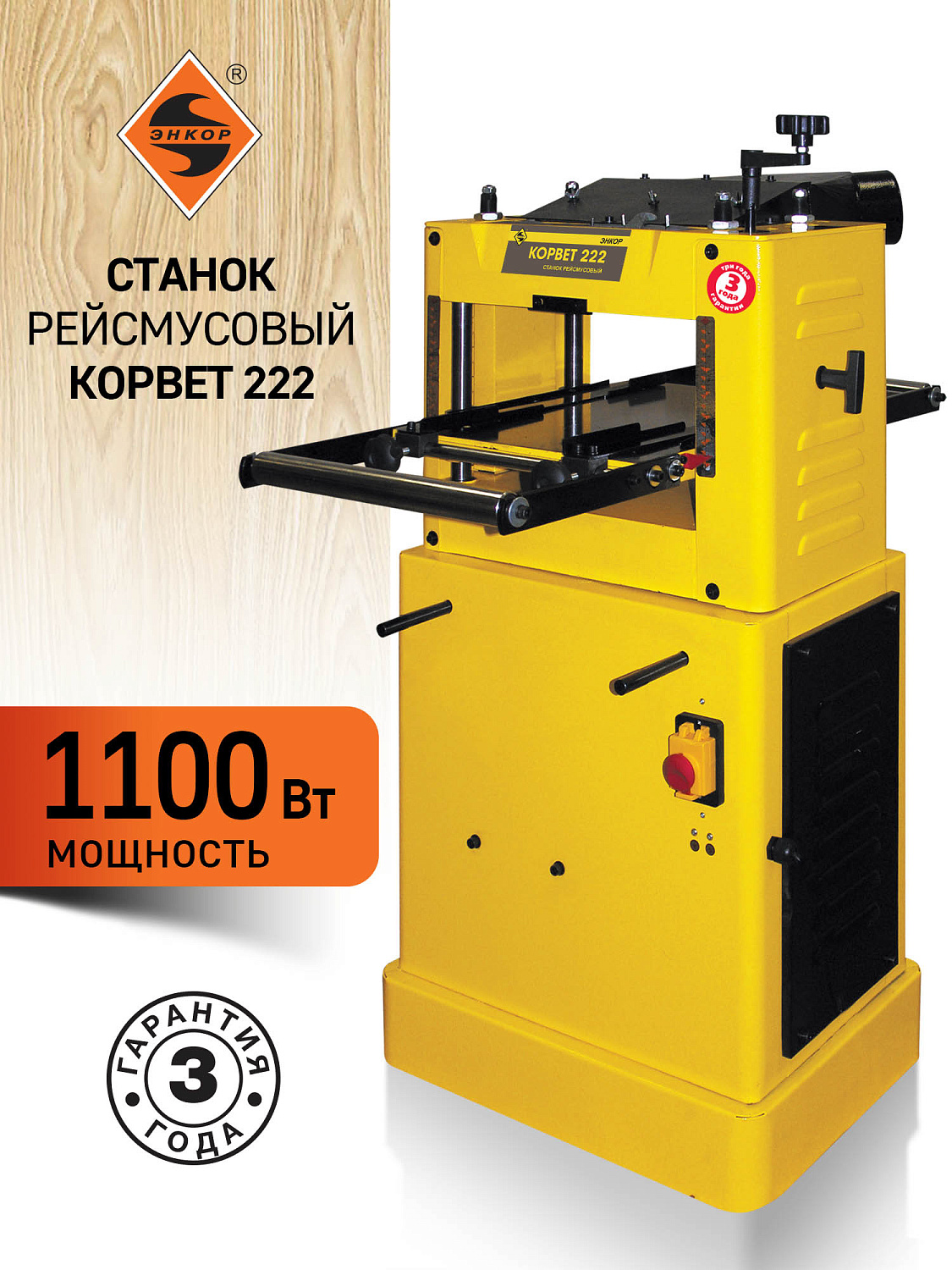 Рейсмусовый станок Энкор Корвет 222 (ЭНКОР 92220) Рейсмусовый станок Энкор Корвет 222 (ЭНКОР 92220)