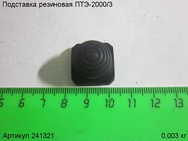Подставка резиновая ПТЭ-2000/3 Подставка резиновая ПТЭ-2000/3