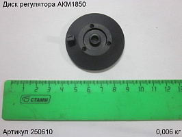 Диск регулятора АКМ1850 Диск регулятора АКМ1850