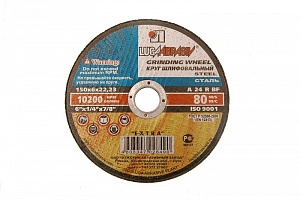 Шлифовальный круг ф150х6,0х22 1шт10/40 (Луга D11201502260000) Шлифовальный круг ф150х6,0х22 1шт10/40 (Луга D11201502260000)