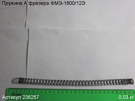 Пружина А ФМЭ-1800/12Э Пружина А ФМЭ-1800/12Э
