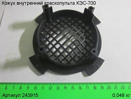 Кожух внутренний КЭС-700 Кожух внутренний КЭС-700
