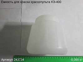 Емкость для краски КЭ-400 Емкость для краски КЭ-400