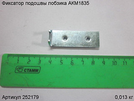 Фиксатор подошвы лобзика АКМ1835 Фиксатор подошвы лобзика АКМ1835