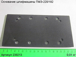 Основание ПМЭ-220/182 Основание ПМЭ-220/182