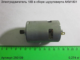 Электродвигатель 18В шуруповерта АКМ1801 Электродвигатель 18В шуруповерта АКМ1801
