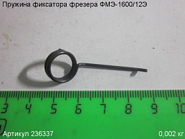 Пружина фиксатора ФМЭ-1600/12Э Пружина фиксатора ФМЭ-1600/12Э