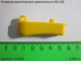 Клавиша выключателя КЭ-100 Клавиша выключателя КЭ-100