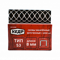 Скобы для степлера КЕДР 53/ 8 1000шт 23423 Скобы для степлера КЕДР 53/ 8 1000шт 23423