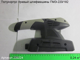 Полукорпус правый ПМЭ-220/182 Полукорпус правый ПМЭ-220/182