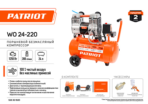 Компрессор PATRIOT WO 24-220 безмасляный 525301920 Компрессор PATRIOT WO 24-220 безмасляный 525301920