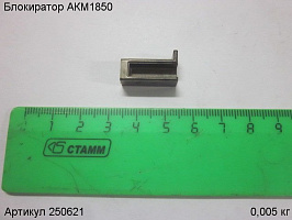 Блокиратор АКМ1850 Блокиратор АКМ1850