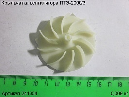 Крыльчатка вентилятора ПТЭ-2000/3 241304 Крыльчатка вентилятора ПТЭ-2000/3 241304