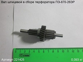 Вал шлицевой в сборе ПЭ-870-26ЭР Вал шлицевой в сборе ПЭ-870-26ЭР